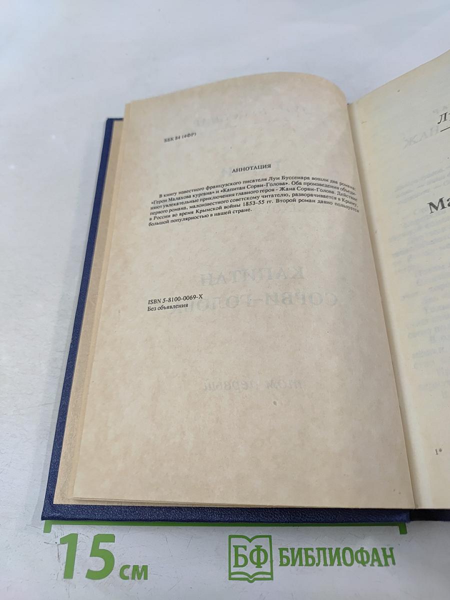 Герои Малахова кургана. Капитан Сорви-голова. Том первый