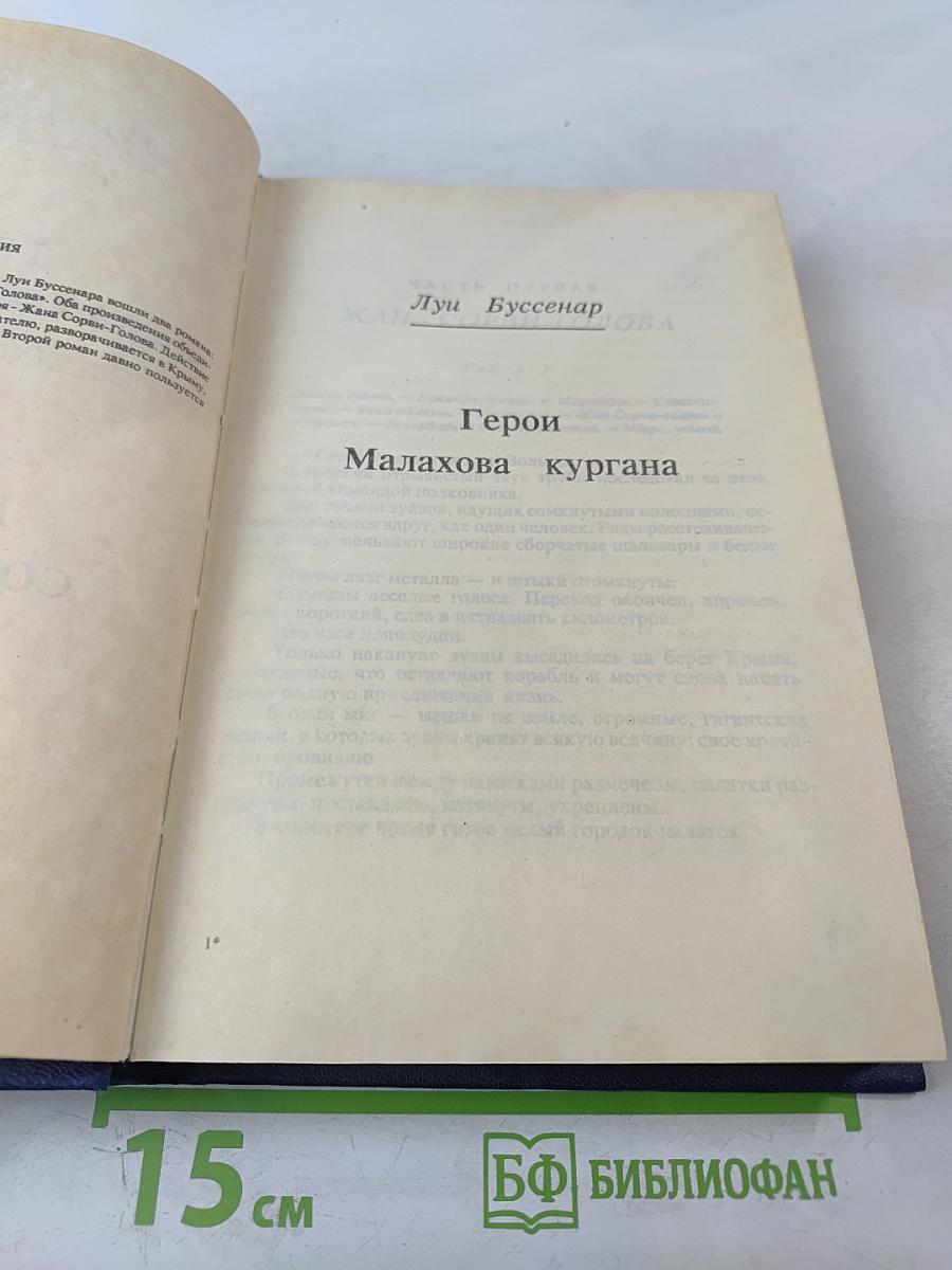 Герои Малахова кургана. Капитан Сорви-голова. Том первый