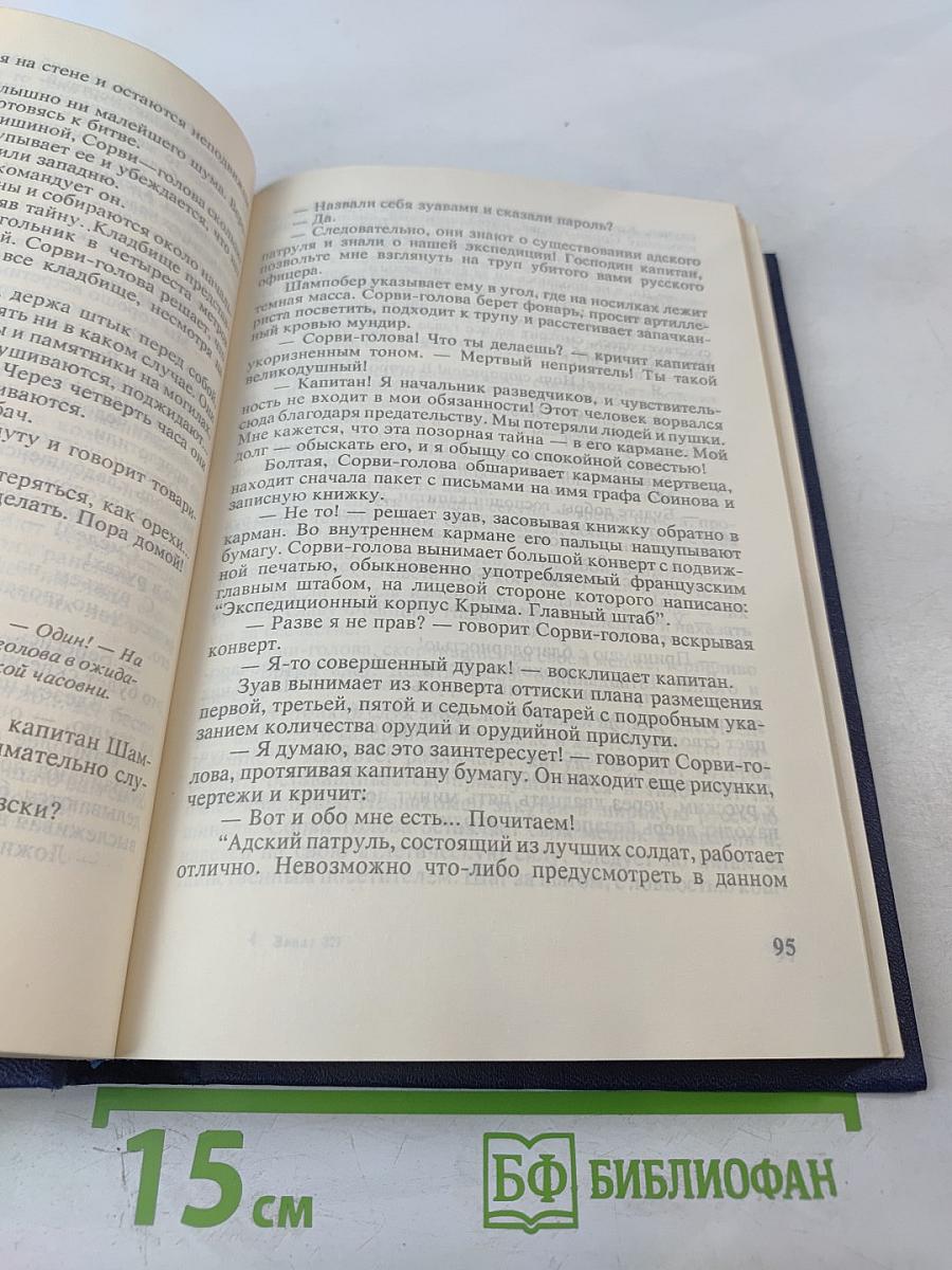 Герои Малахова кургана. Капитан Сорви-голова. Том первый