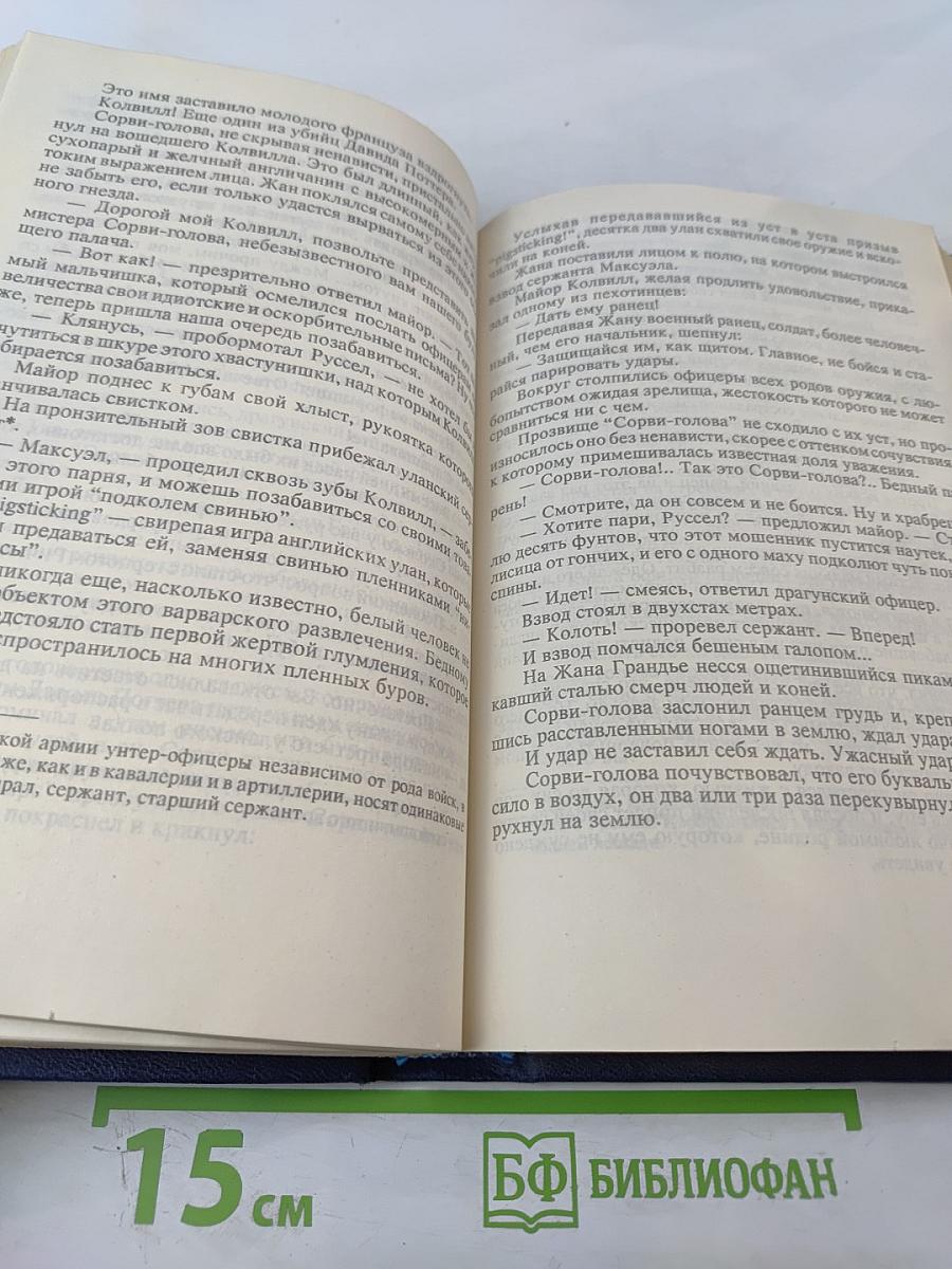 Герои Малахова кургана. Капитан Сорви-голова. Том первый