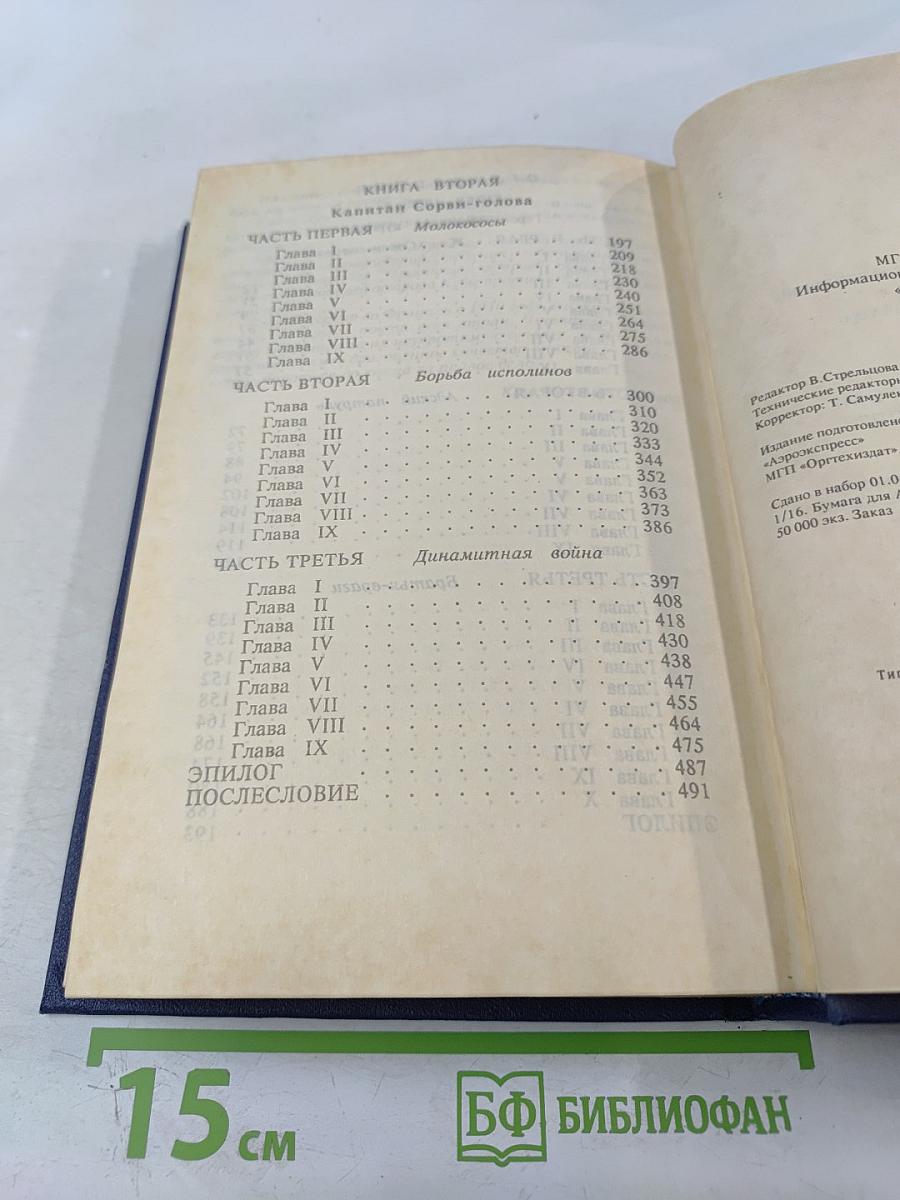 Герои Малахова кургана. Капитан Сорви-голова. Том первый