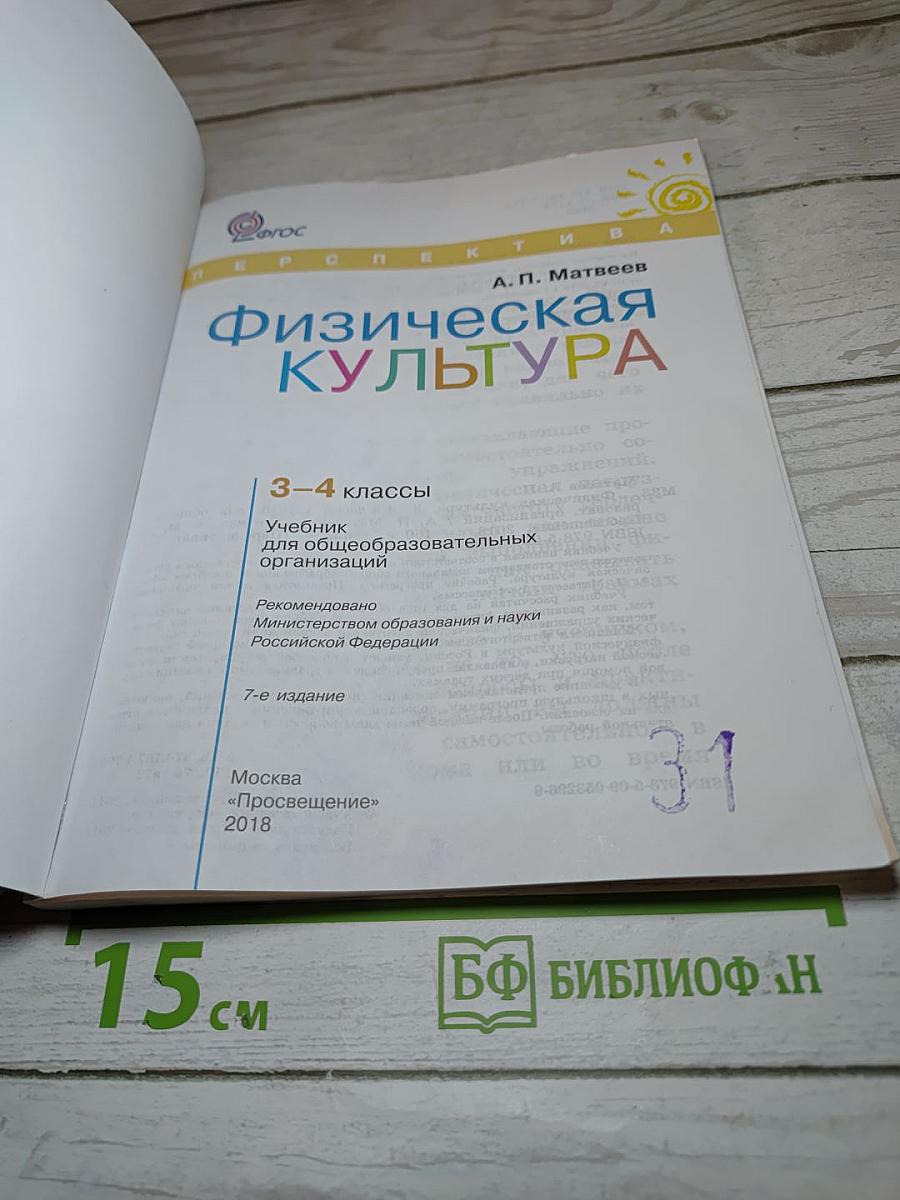 Физическая культура 3-4 классы