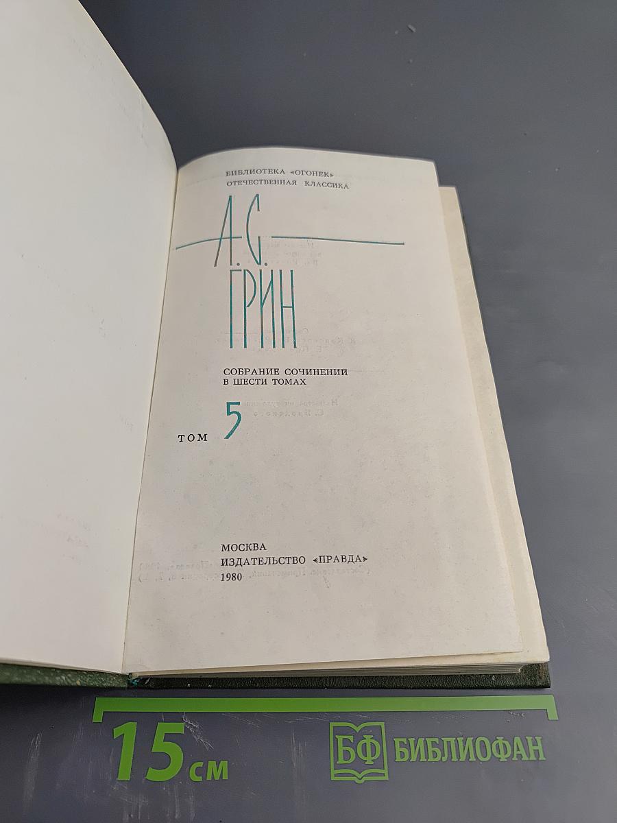 Собрание сочинений в шести томах. Том 5: Бегущая по волнам
