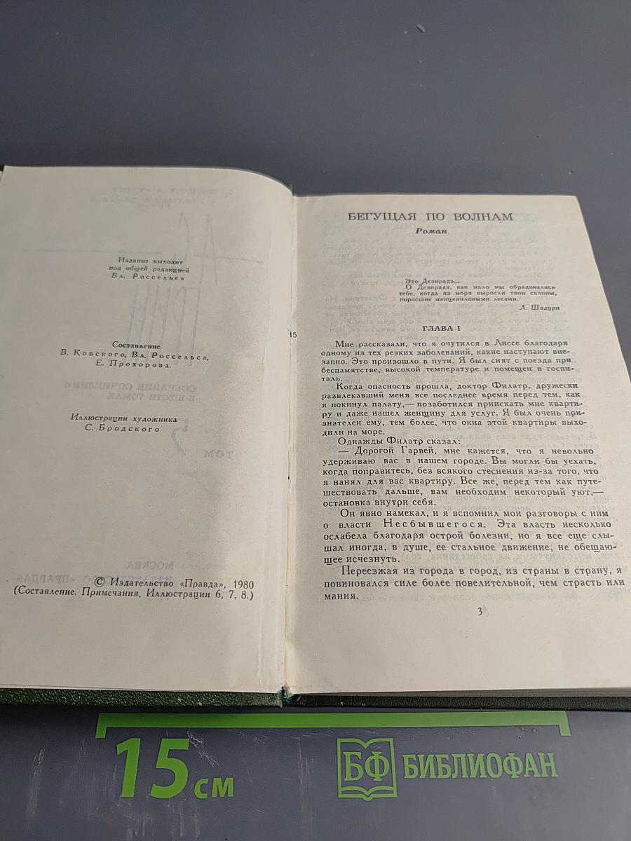 Собрание сочинений в шести томах. Том 5: Бегущая по волнам
