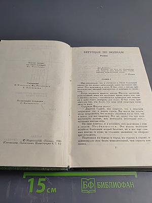 Собрание сочинений в шести томах. Том 5: Бегущая по волнам