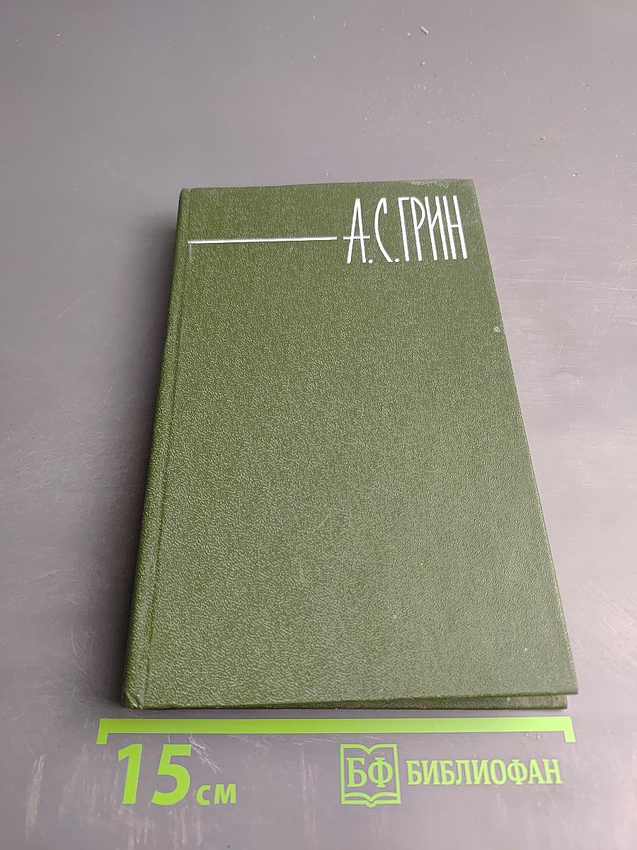 Собрание сочинений в шести томах. Том 5: Бегущая по волнам