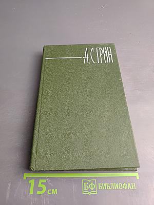 Собрание сочинений в шести томах. Том 5: Бегущая по волнам