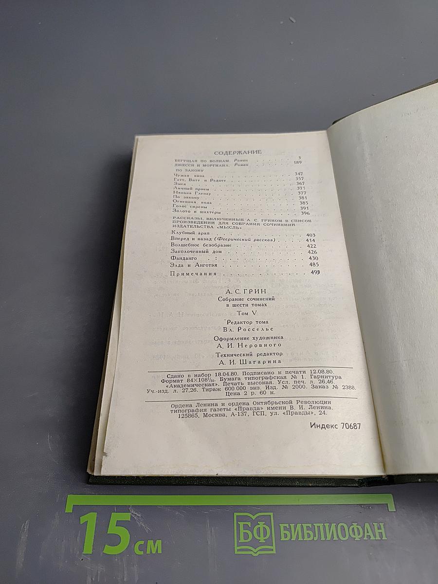 Собрание сочинений в шести томах. Том 5: Бегущая по волнам