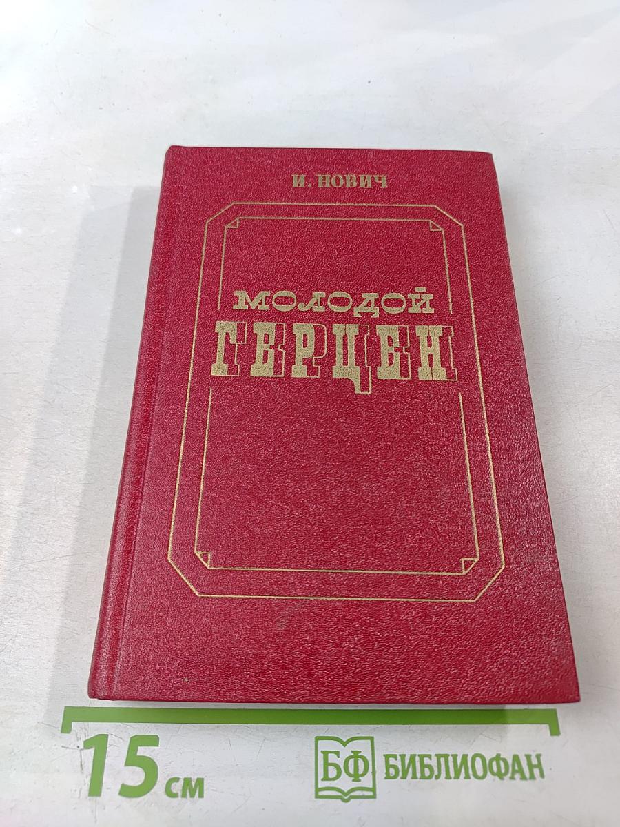 Молодой Герцен