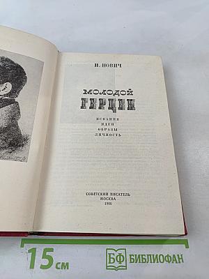 Молодой Герцен