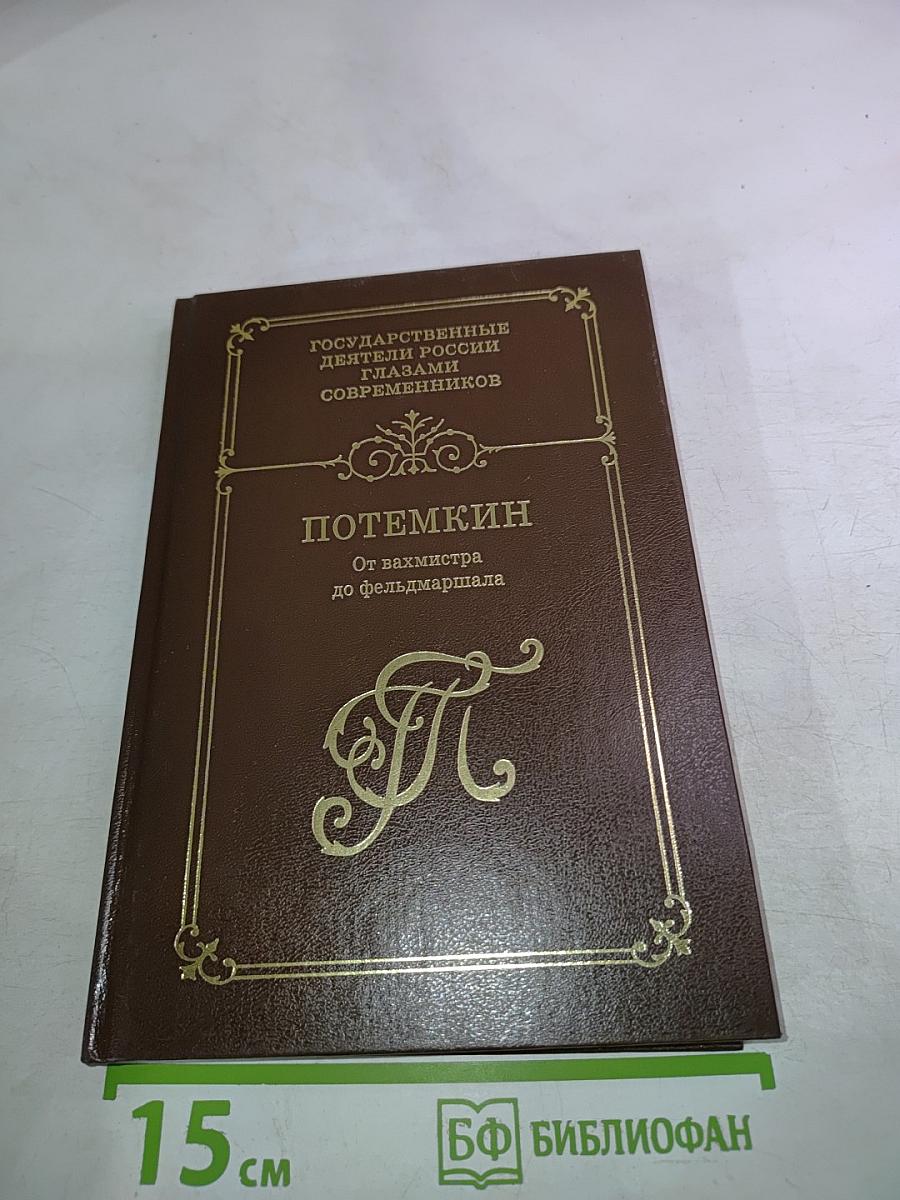 ПОТЕМКИН От вахмистра до фельдмаршала
