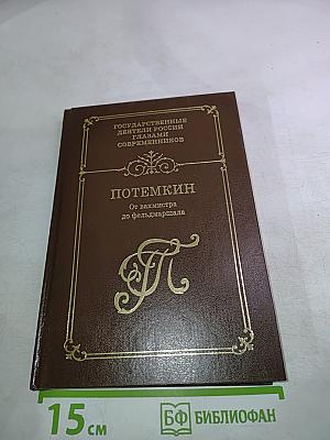 ПОТЕМКИН От вахмистра до фельдмаршала