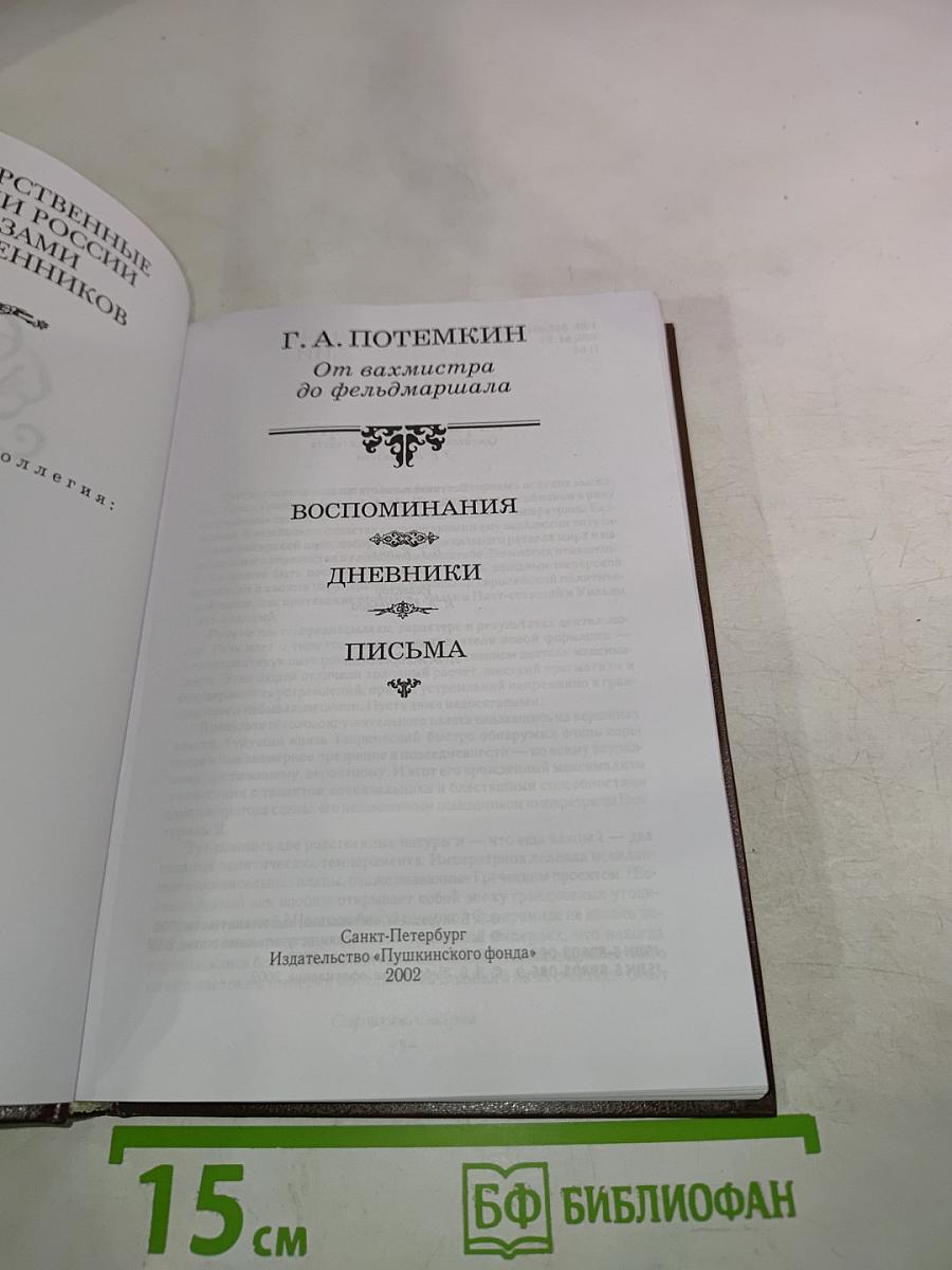 ПОТЕМКИН От вахмистра до фельдмаршала