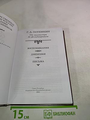 ПОТЕМКИН От вахмистра до фельдмаршала