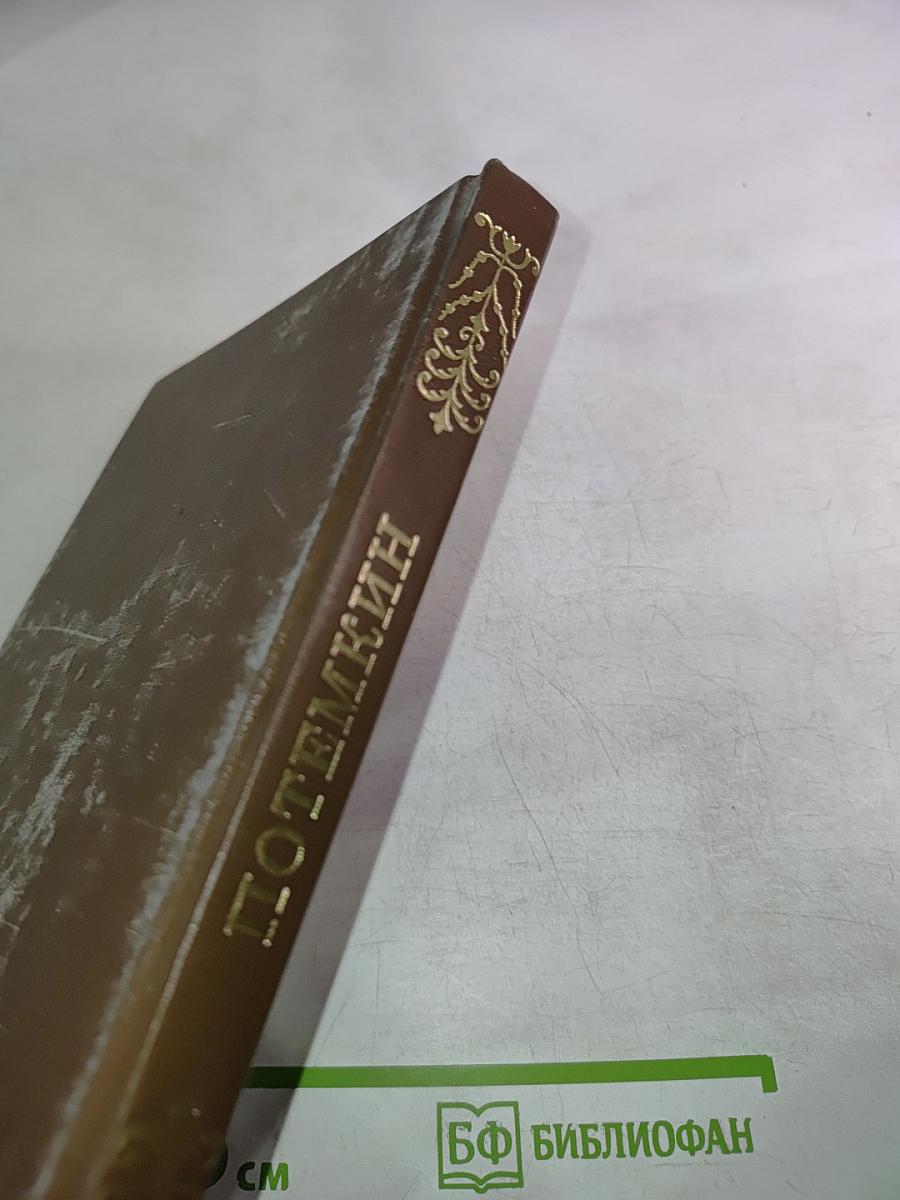 ПОТЕМКИН От вахмистра до фельдмаршала