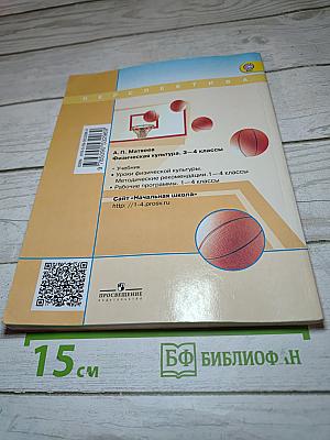 Физическая культура 3-4 классы