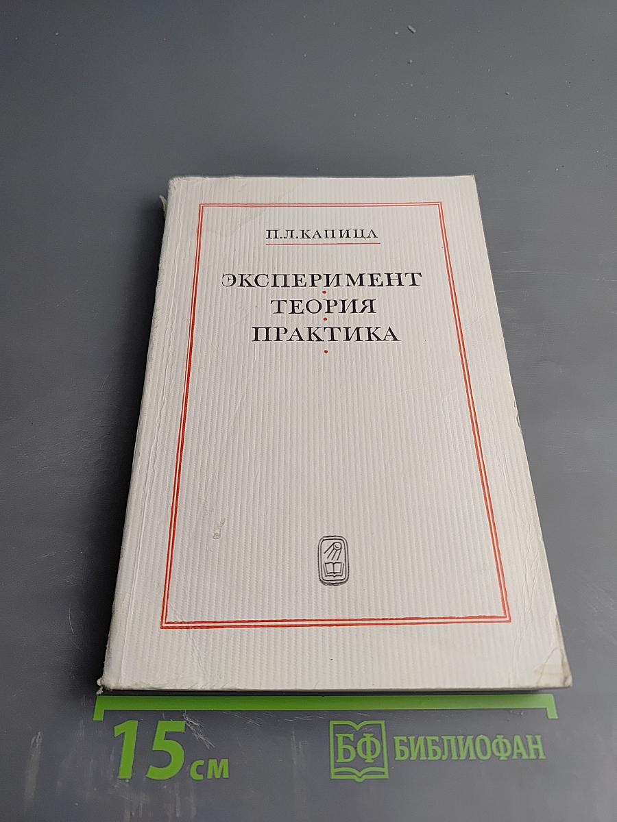 Эксперимент. Теория. Практика