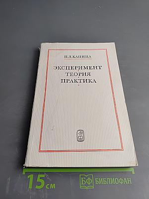 Эксперимент. Теория. Практика