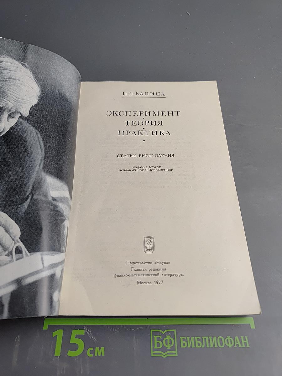 Эксперимент. Теория. Практика