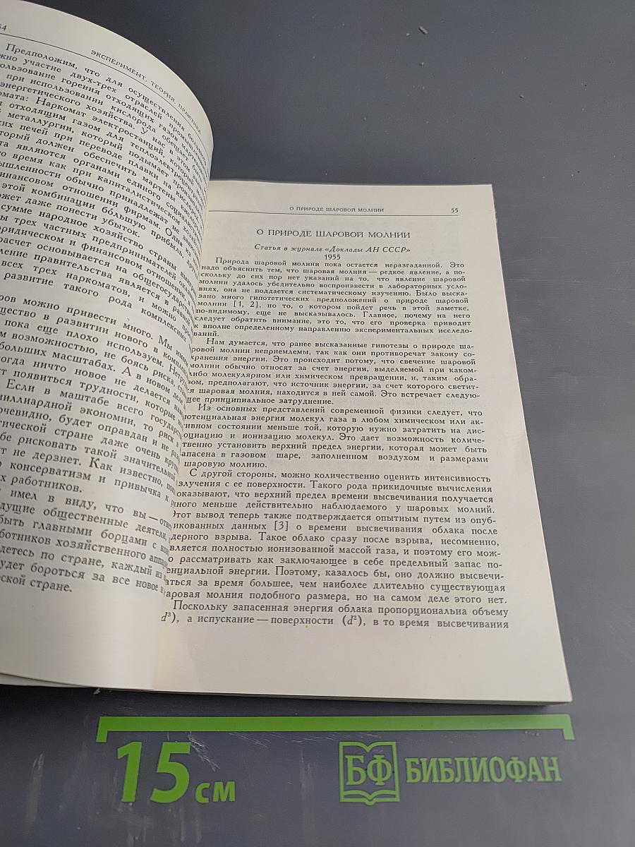 Эксперимент. Теория. Практика