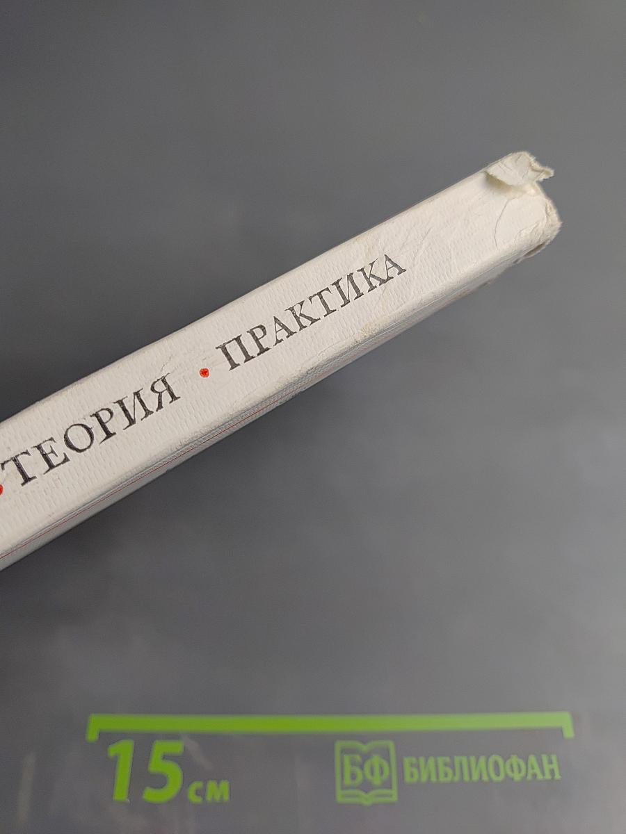 Эксперимент. Теория. Практика