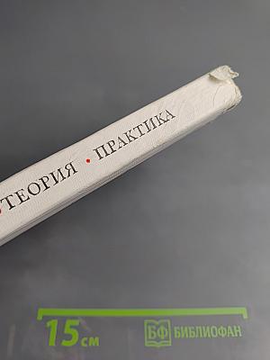 Эксперимент. Теория. Практика