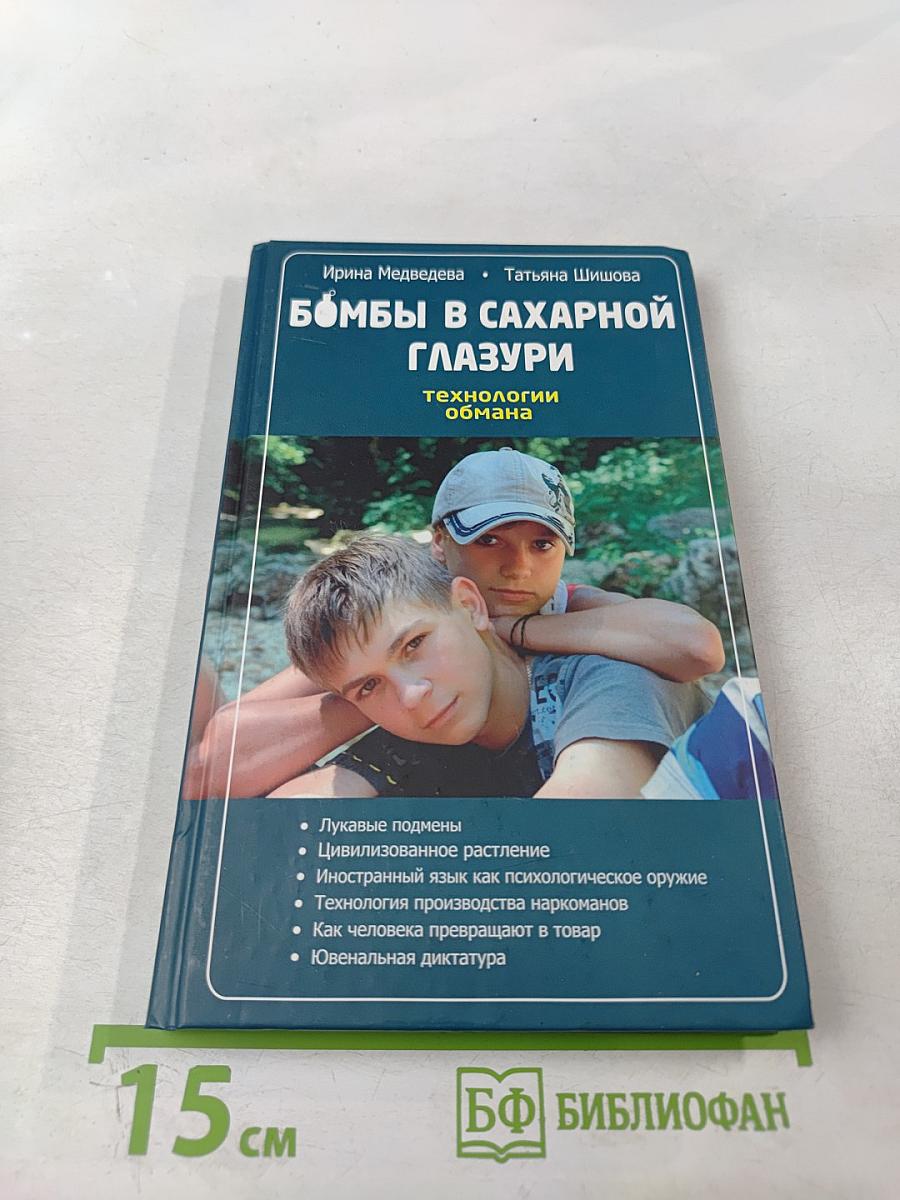 Бомбы в сахарной глазури. Технологии обмана