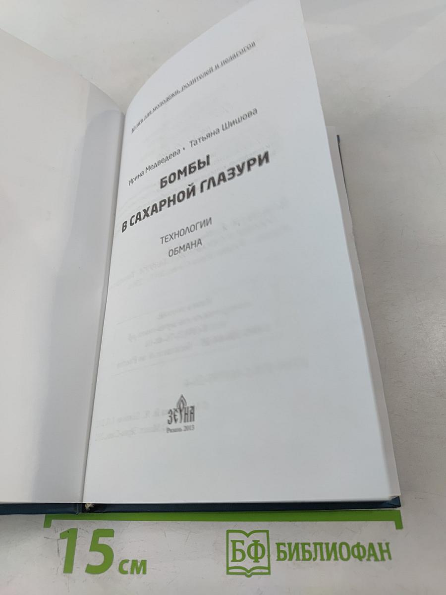 Бомбы в сахарной глазури. Технологии обмана