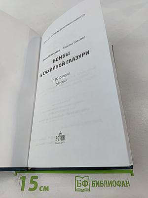 Бомбы в сахарной глазури. Технологии обмана