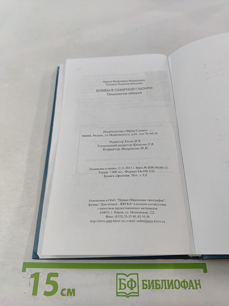Бомбы в сахарной глазури. Технологии обмана