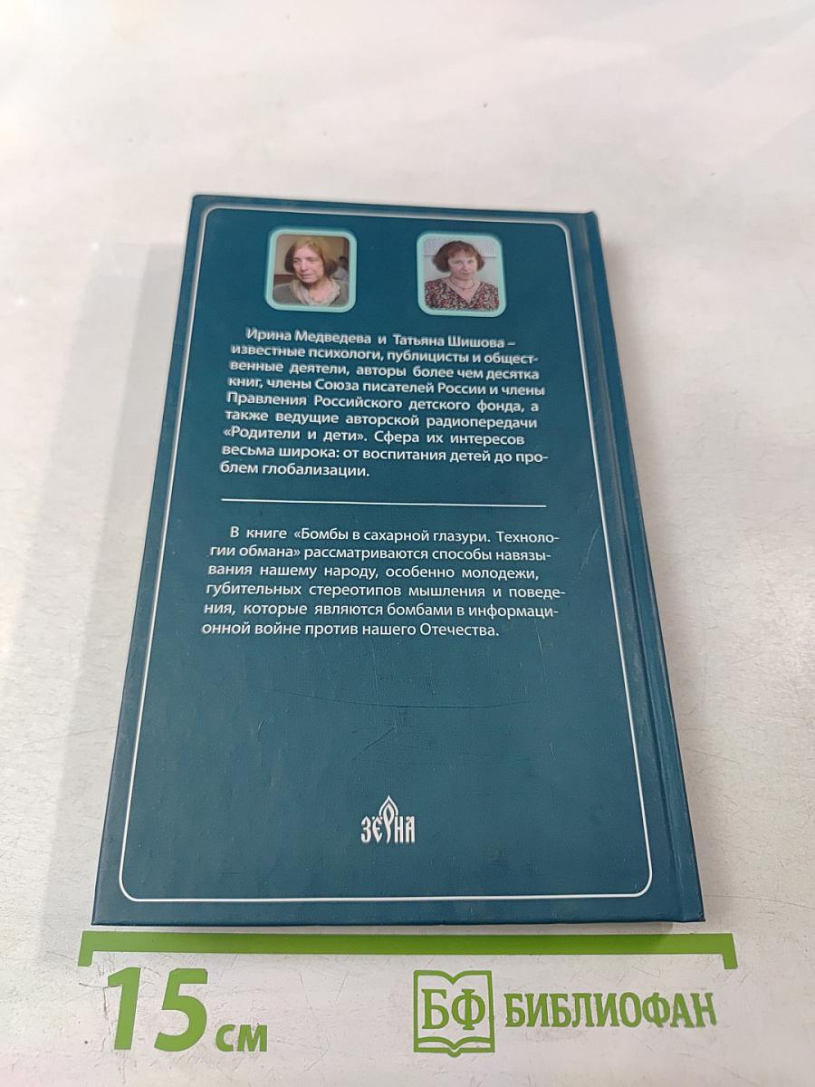 Бомбы в сахарной глазури. Технологии обмана