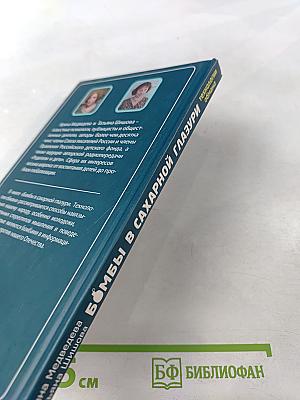 Бомбы в сахарной глазури. Технологии обмана