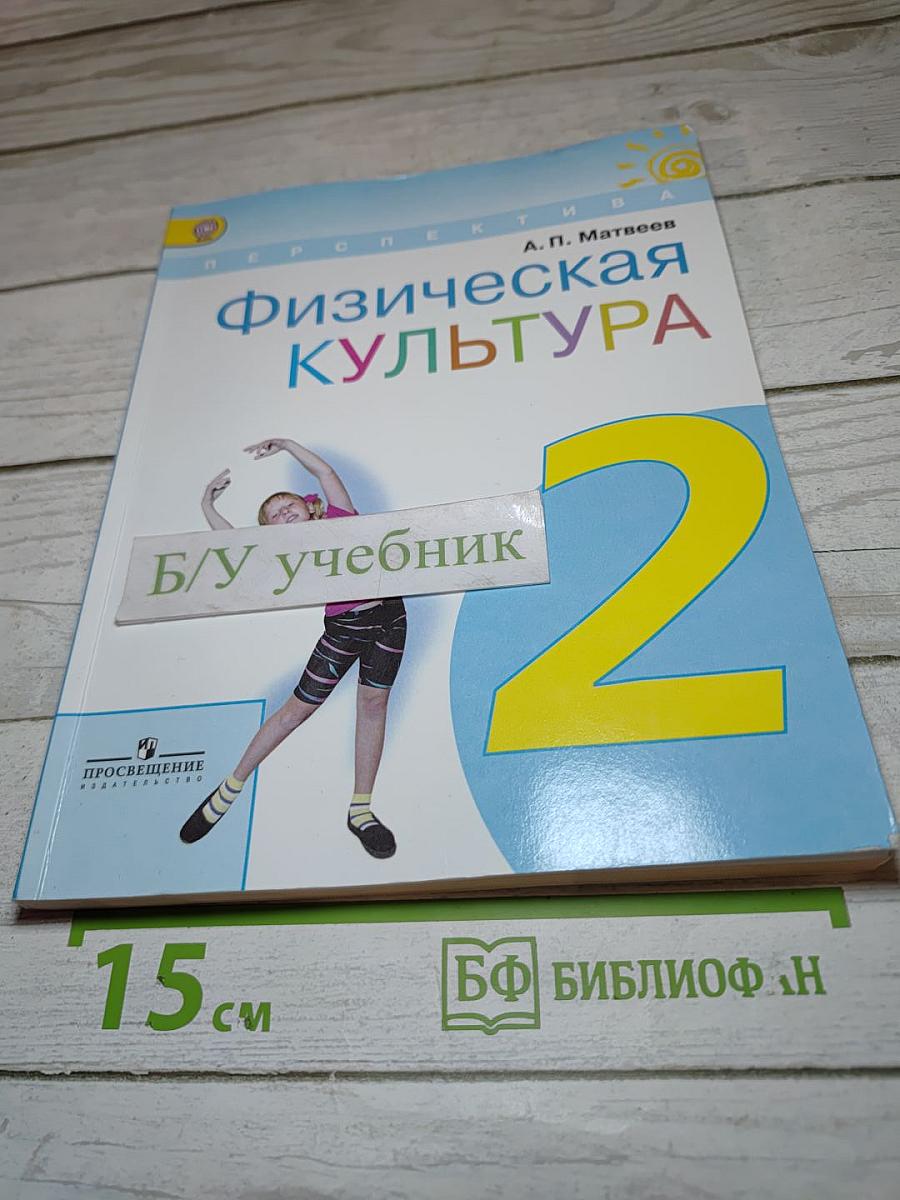 Физическая культура, 2 класс