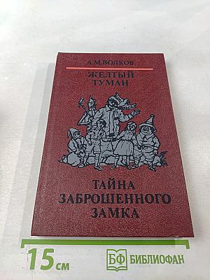 Желтый туман. Тайна заброшенного замка