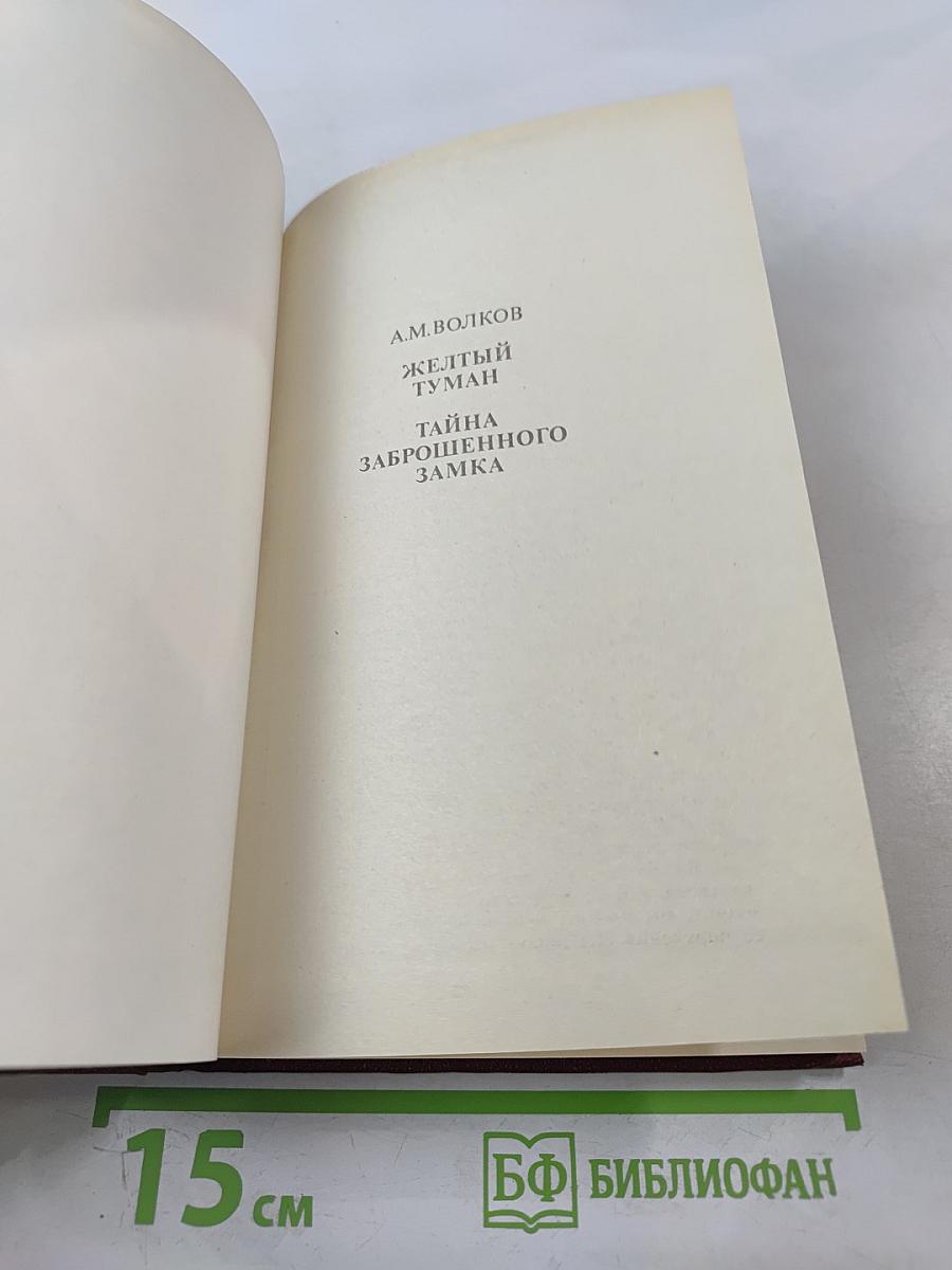 Желтый туман. Тайна заброшенного замка