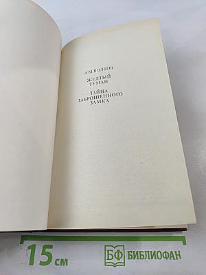 Желтый туман. Тайна заброшенного замка