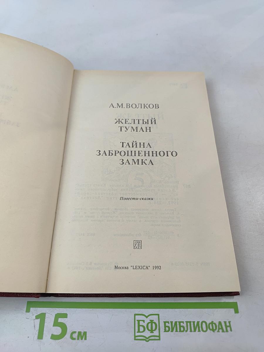 Желтый туман. Тайна заброшенного замка