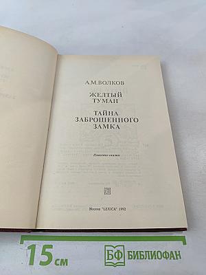 Желтый туман. Тайна заброшенного замка