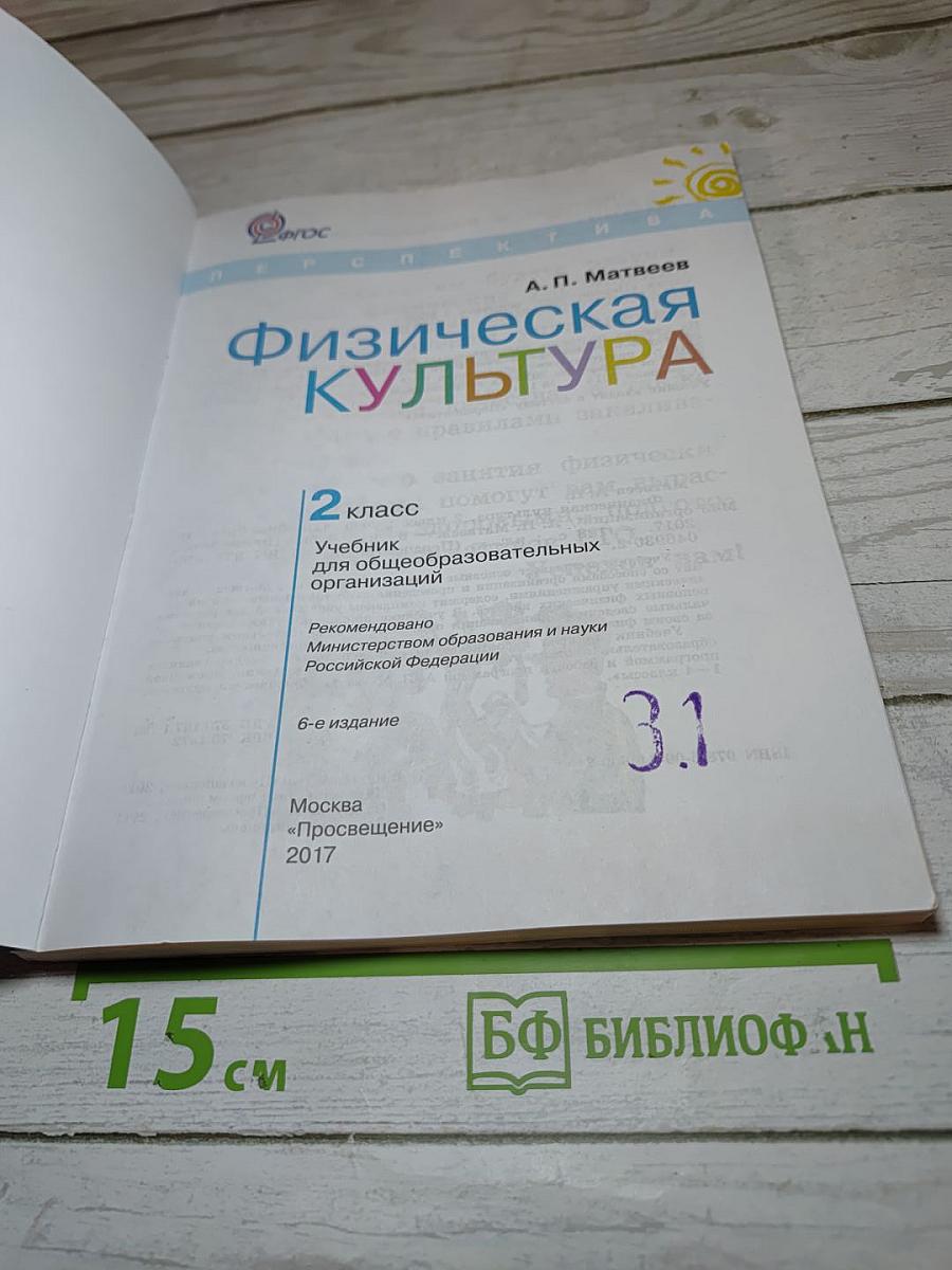 Физическая культура, 2 класс