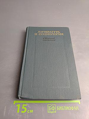 Литература и социология. Сборник статей