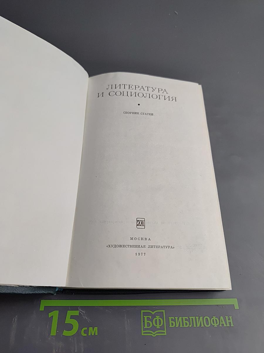 Литература и социология. Сборник статей