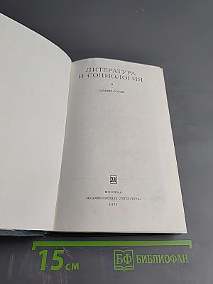 Литература и социология. Сборник статей