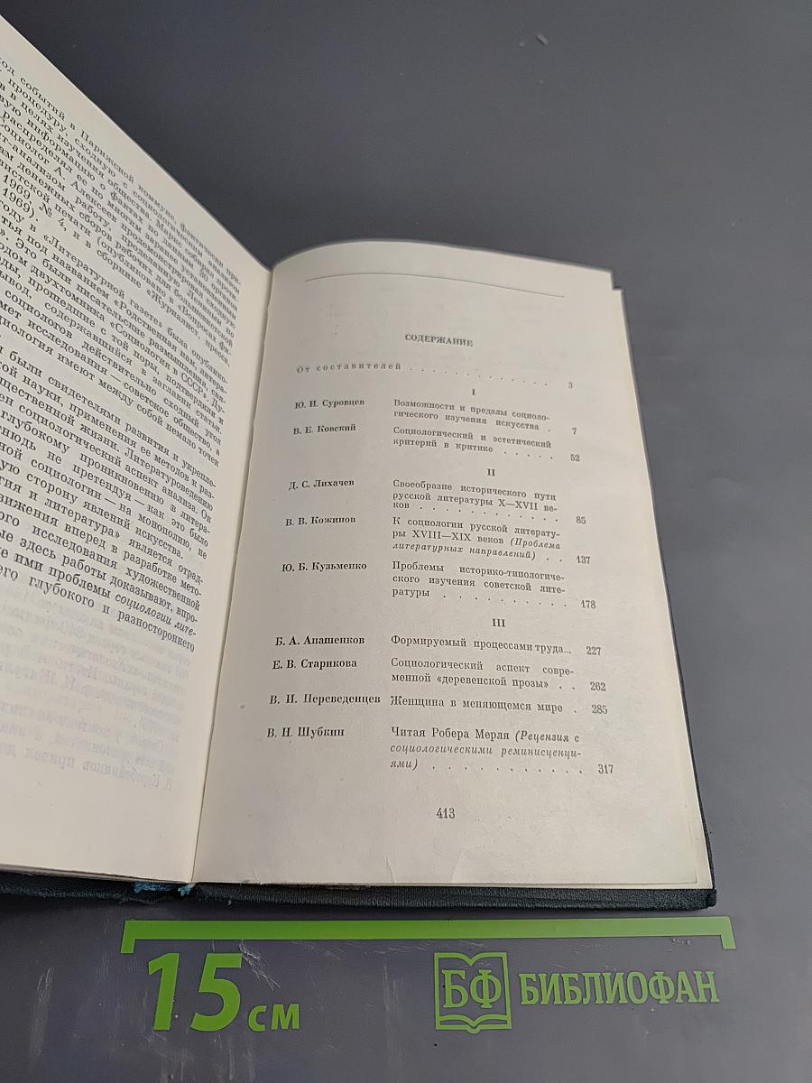 Литература и социология. Сборник статей