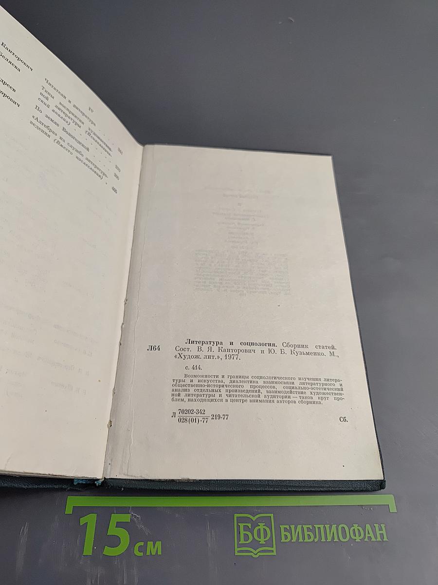 Литература и социология. Сборник статей