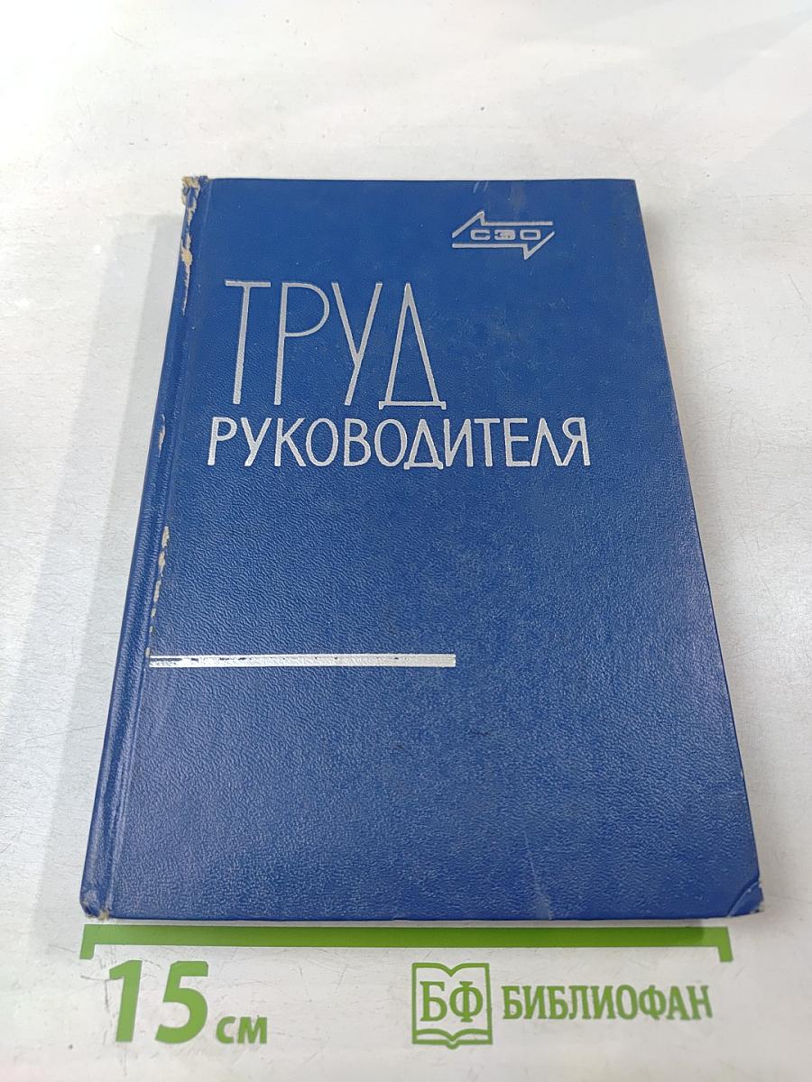 Труд руководителя