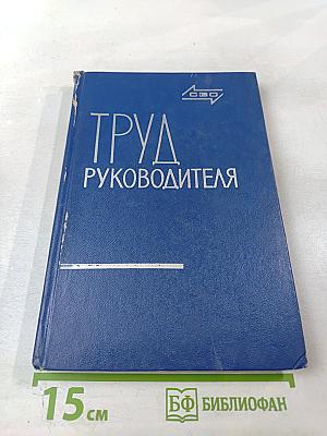 Труд руководителя