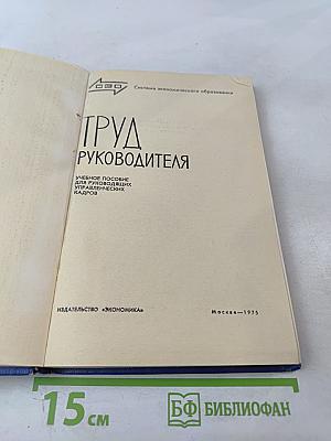 Труд руководителя