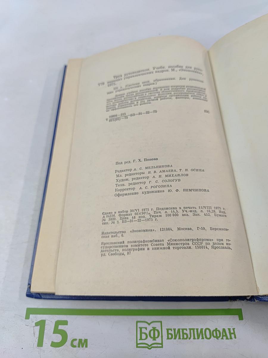 Труд руководителя