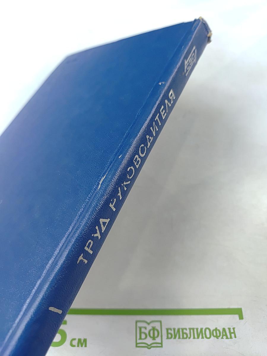 Труд руководителя