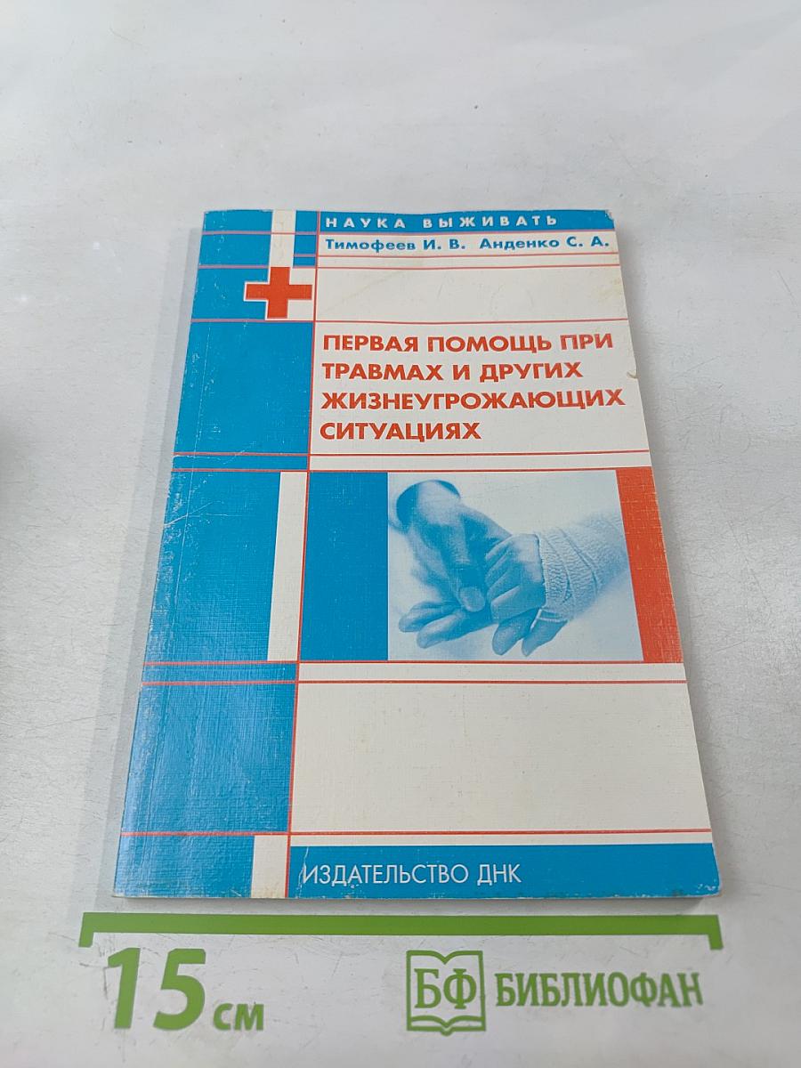 Первая помощь при травмах и других жизнеугрожающих ситуациях